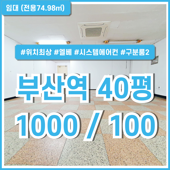  [임대] KTX부산역사무실 아주 저렴한 임대료에 풍부한 시설을 갖춘 초량동40평대오피스 엘베 시스템에어컨 구분룸 남녀구분화장실!