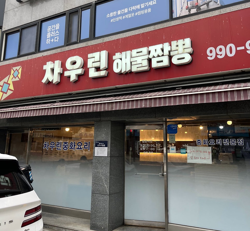 차우린해물짬뽕 수유점 사진 1