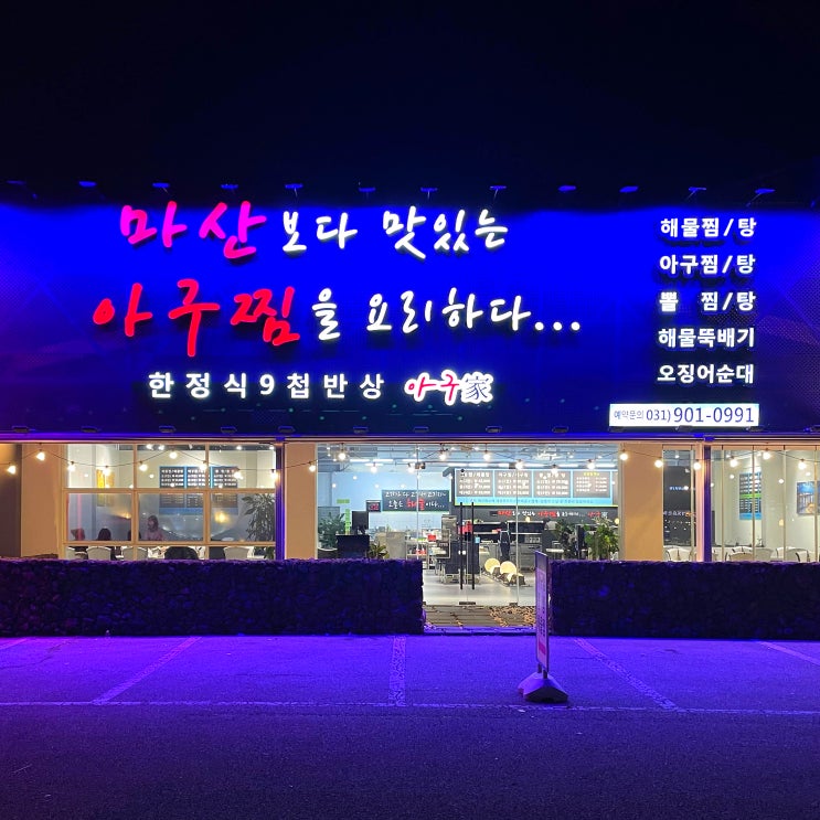  식사동 맛집 아구가 일산풍동 애니골 아구찜