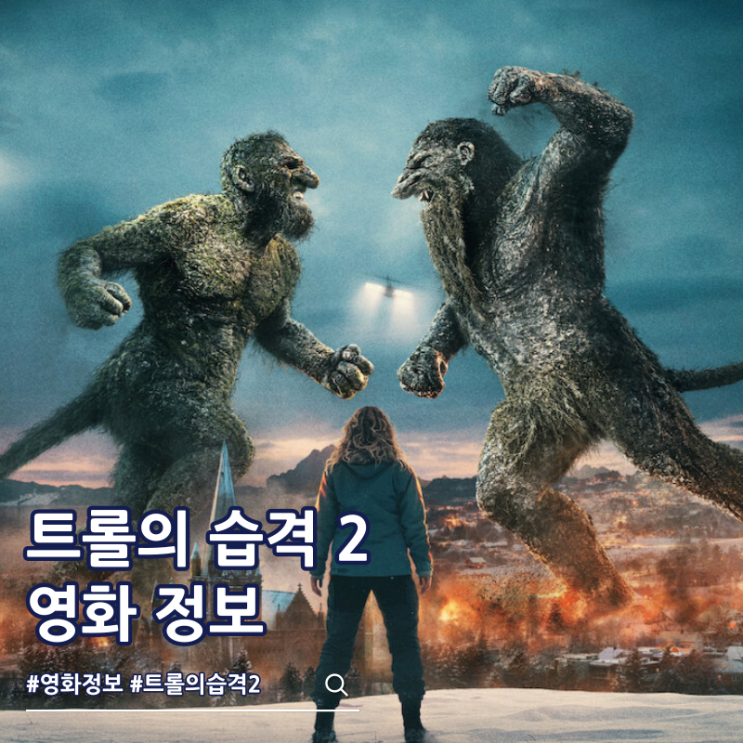  트롤의 습격 2 출연진 줄거리 결말 쿠키