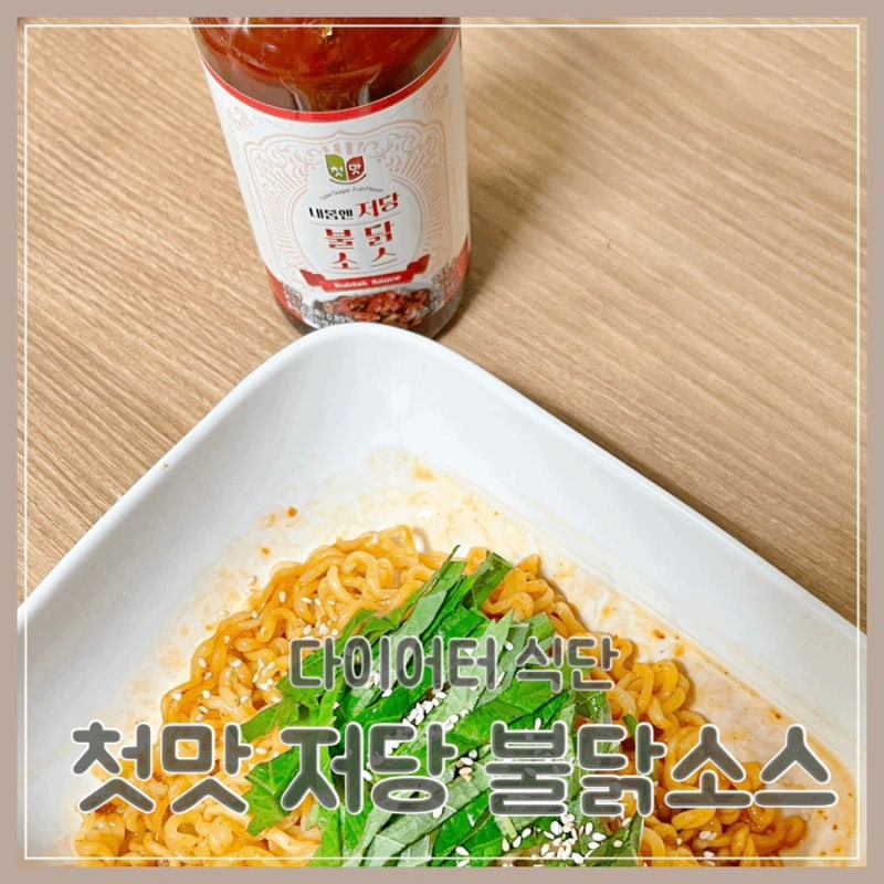 첫맛 저당 불닭소스 다이어트 식단 추천