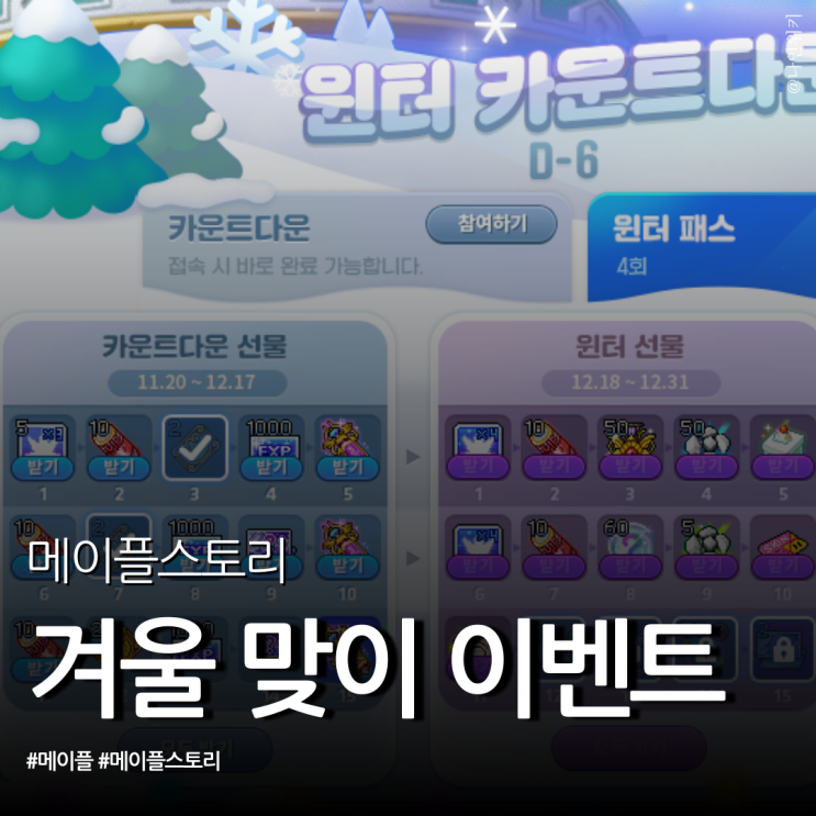  메이플스토리 크라운 쇼케이스 전 준비 윈터 카운트다운