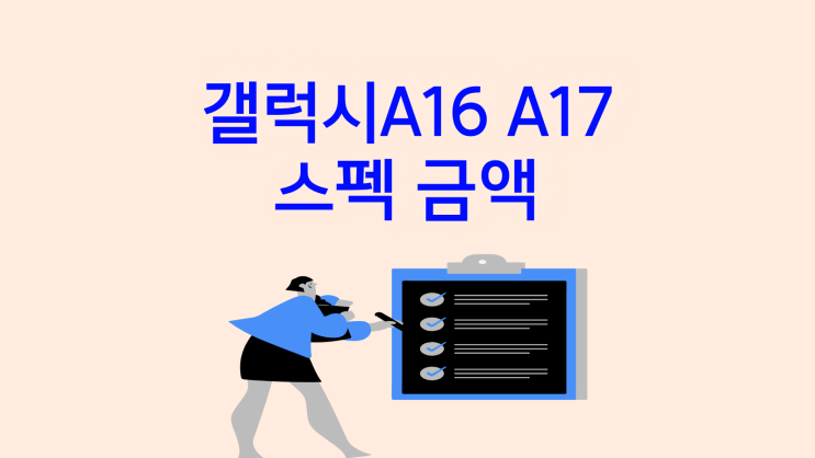  갤럭시 A16 A17 스펙 금액 차이 정보