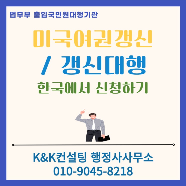  한국에서 미국시민권자 미국여권갱신 및 행정사를 통한 미국여권갱신대행 안내