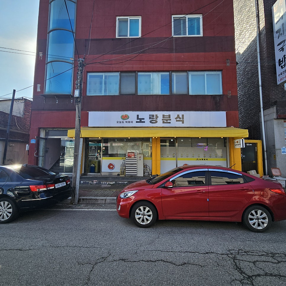 노랑분식 사진 1