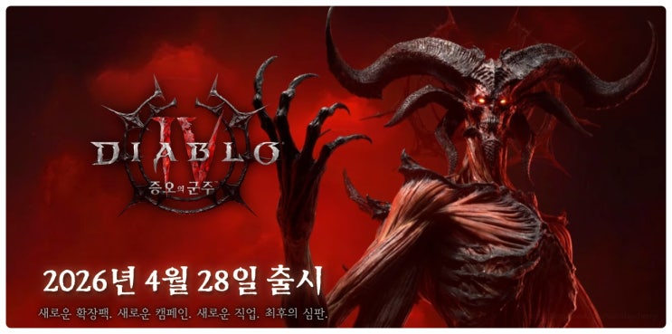  디아블로4 확장팩 증오의 군주 출시일 신규 직업 스토리성기사 정보 시스템 변경 완전 정리