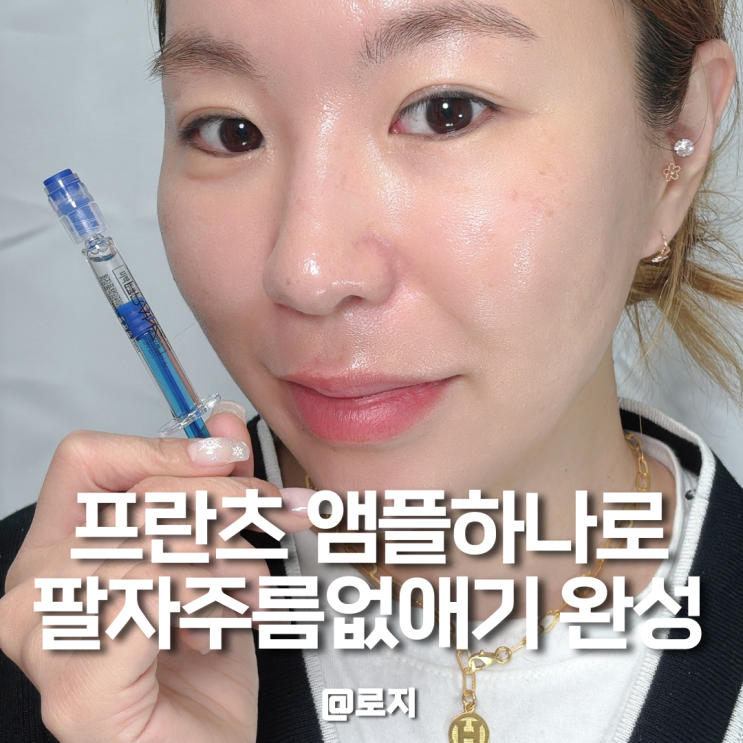  팔자주름 없애기 앰플 추천 프란츠 줄기세포 배양액 사용 후기