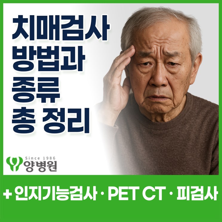  치매 검사 방법 총정리 - 인지기능검사부터 뇌 MRI까지 | 둔촌동 건강검진센터