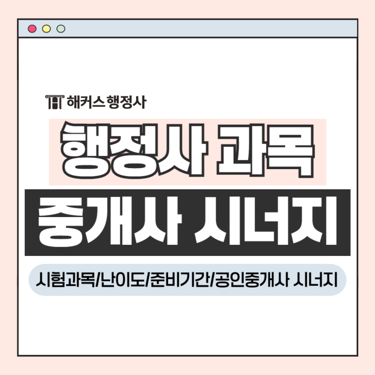  행정사 시험과목 1·2차 난이도 준비기간, 공인중개사 자격증과 시너지