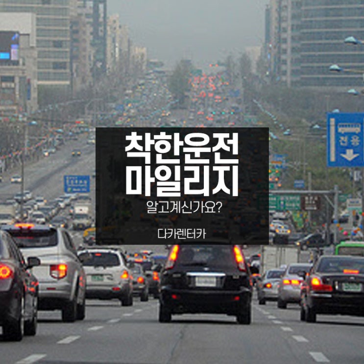  착한운전 마일리지 신청 아직 안하셨다면 바로 하세요