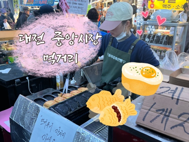 대전 여행코스 중앙시장 먹거리 추천(간식거리,식당가)