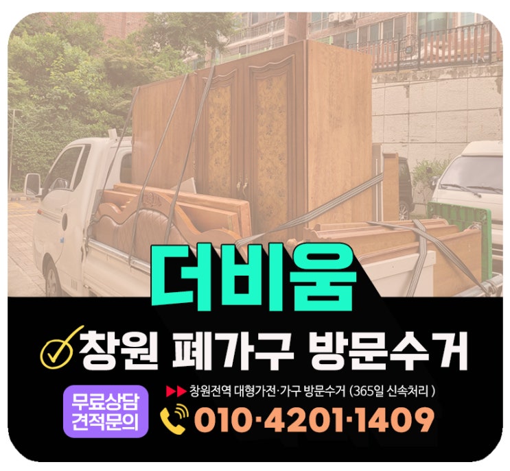  (창원 폐가구 수거) 장농·흙침대·돌침대·대형폐기물 방문수거 업체