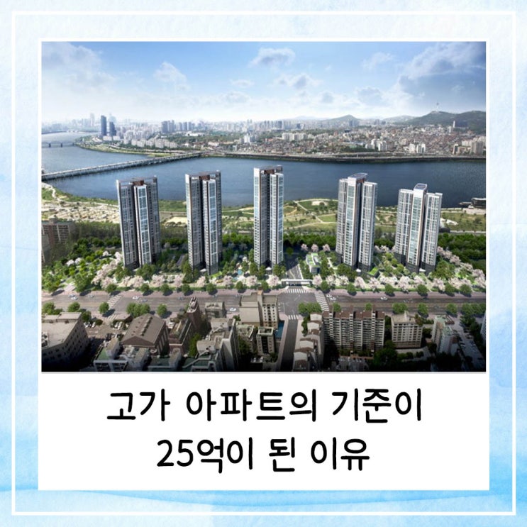  고가 아파트의 기준이 25억이 된 이유 (feat. 10.15 규제)