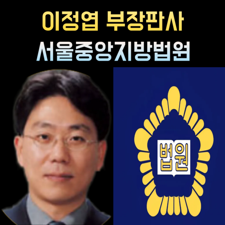 <b>이정엽 부장판사</b> 프로필, 나이 고향 학력