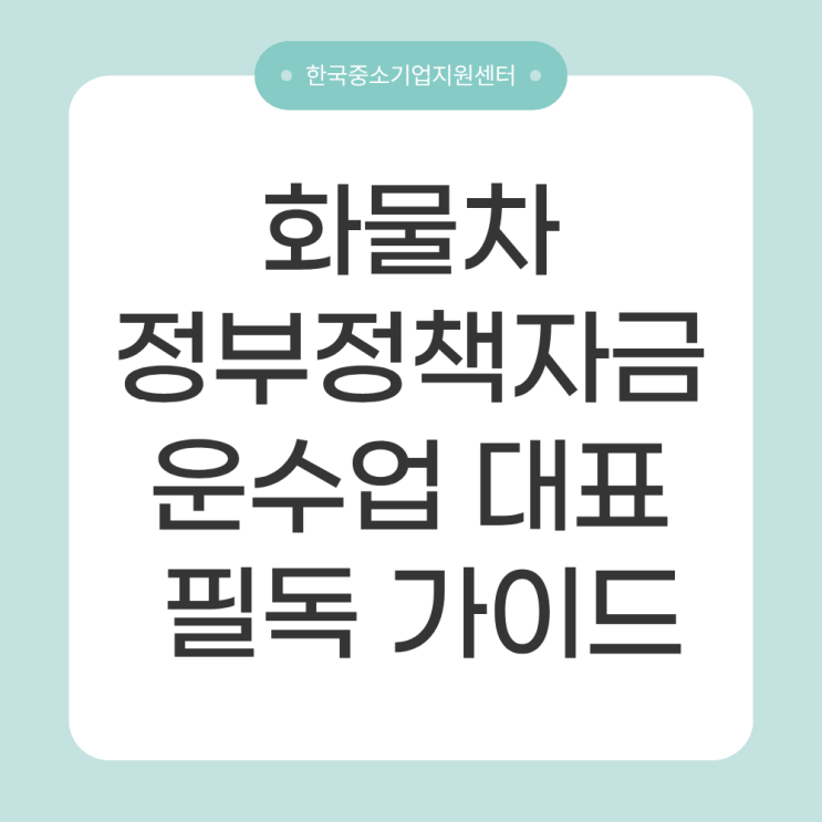  화물차 정부정책자금으로 월 상환 줄이는 방법｜운수업 대표 필독 가이드