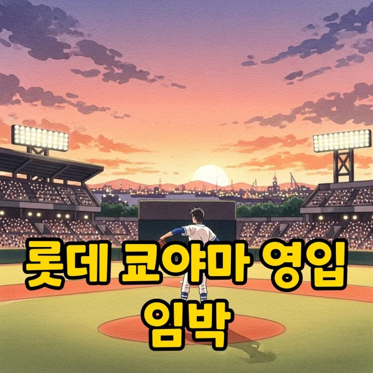 <b>롯데</b>, <b>쿄야마 마사야 영입</b> 임박! 자이언츠 아시아 쿼터... 