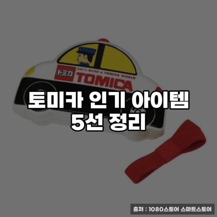  토미카 인기 아이템 5선 정리