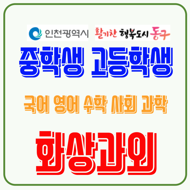  인천 동구 국영수 화상과외 - 겨울방학, 진도보다 중요한 것은 '학습 밀도'입니다