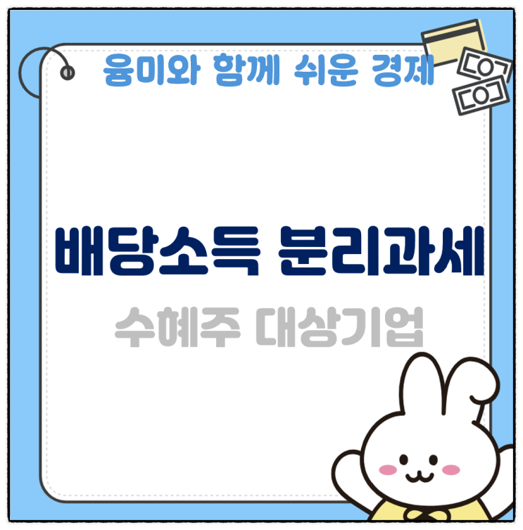  배당소득 분리과세 수혜주 대상기업 한번 알아볼까요?
