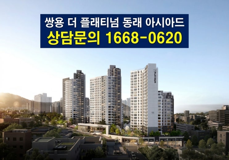  쌍용 더 플래티넘 동래 아시아드 분양가·모델하우스 위치안내