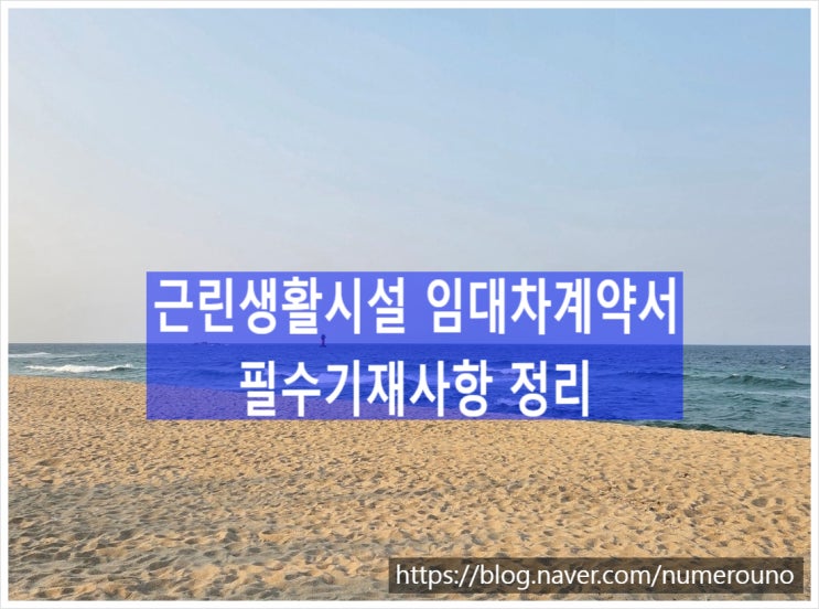  근린생활시설 임대차계약서 필수기재사항 정리, 지산왕