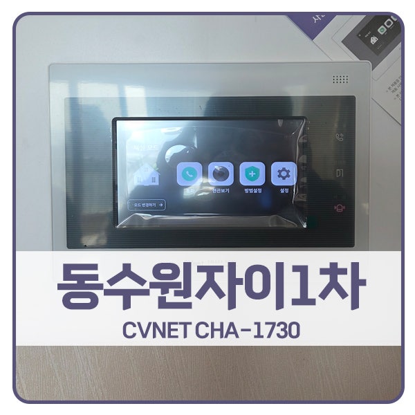  [수원 비디오폰 설치]수원 영통구 망포동 동수원자이1차 CVNET 비디오폰 CHA-1730