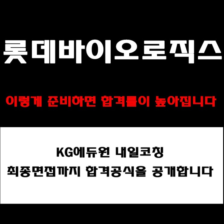  롯데바이오로직스 면접 준비 이것만 보면 끝! 기업가치·인재상 기반 예상 질문 및 답변 예시와 합격전략 후기