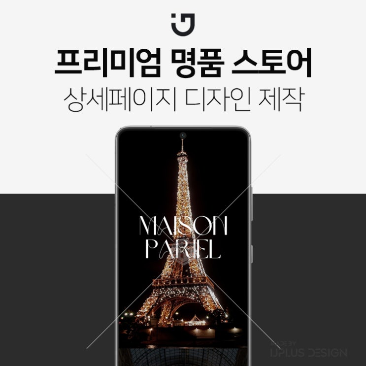  프리미엄 명품 구매대행 스토어 디자인 상세페이지 제작