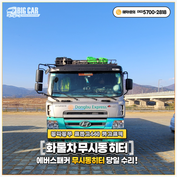  에버스패커무시동히터 트라고440 카고트럭 ~ 경북경주 당일 출장 수리!!!