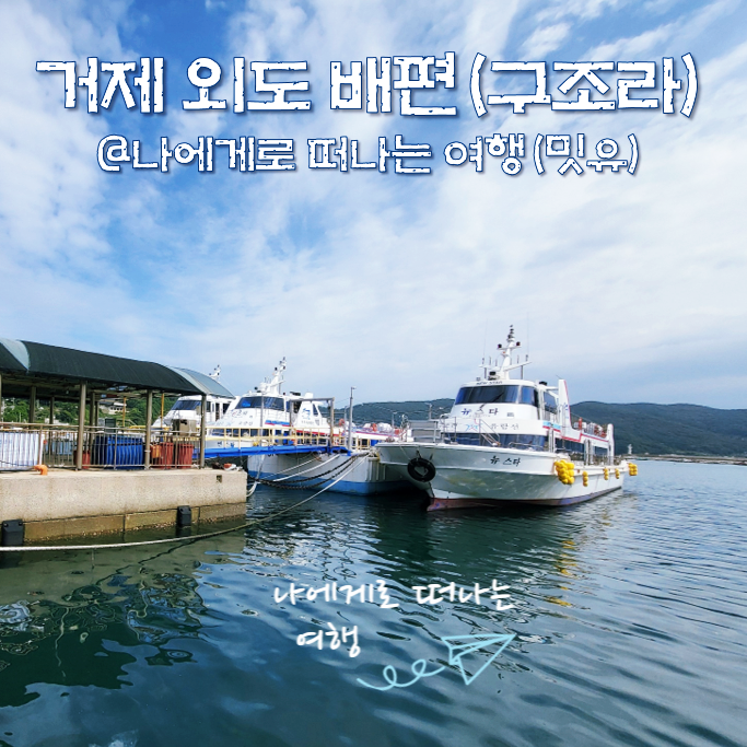  거제도 외도 배편시간, 구조라유람선 현장예약 to 외도보타니아