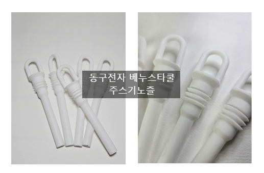  동구전자 베누스타쿨 주스기노즐  우글리니 호환가능한 쥬스기노즐 대량구매가능