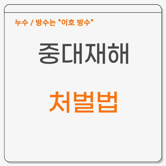  중대재해처벌법 기준 강화 이제는 사장님이 잡혀가요!
