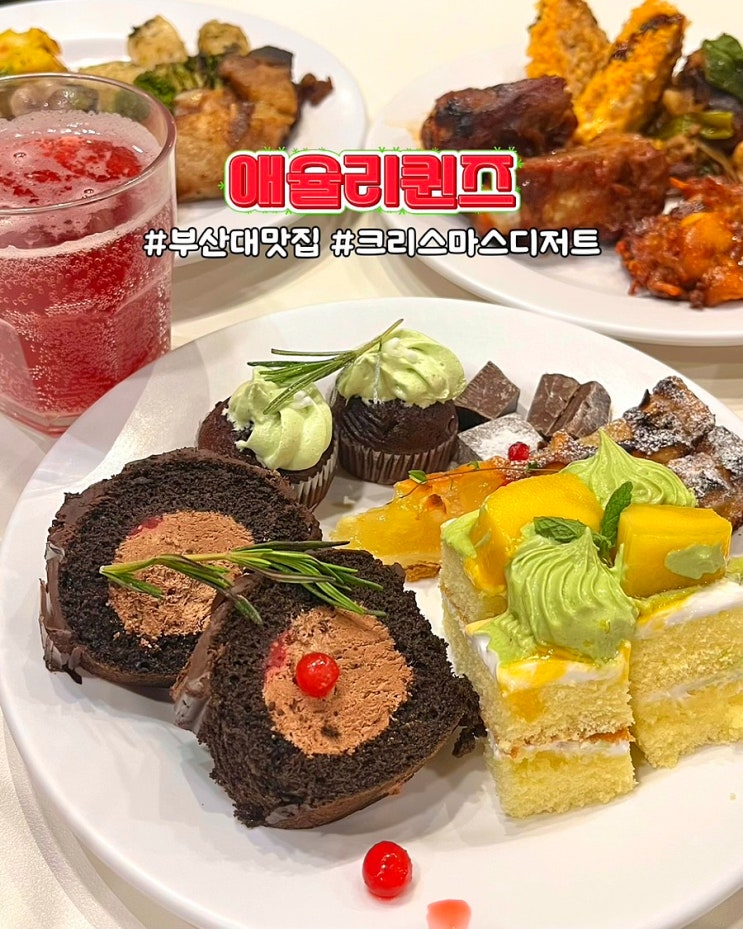  부산대 맛집 애슐리퀸즈 겨울 신메뉴 시즌 12월 메뉴 크리스마스 디저트 데이트 후기