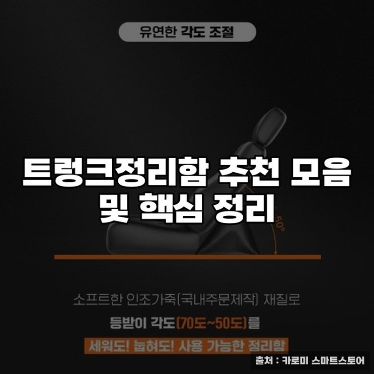  트렁크정리함 추천 모음 및 핵심 정리