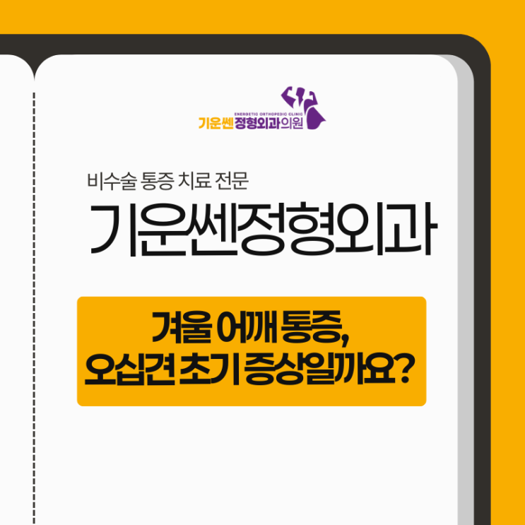  겨울 어깨 통증, 오십견 초기 증상일까요?