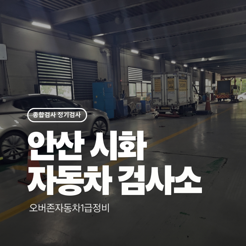 시흥 자동차 검사소 예약없이 빠른 오버존자동차1급정비