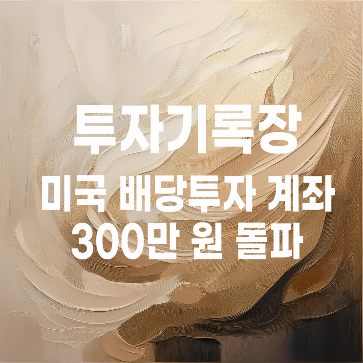  미국 배당투자 계좌 300만 원 돌파, 200만 원이 300만 원이 되는데 걸린 시간 5개월