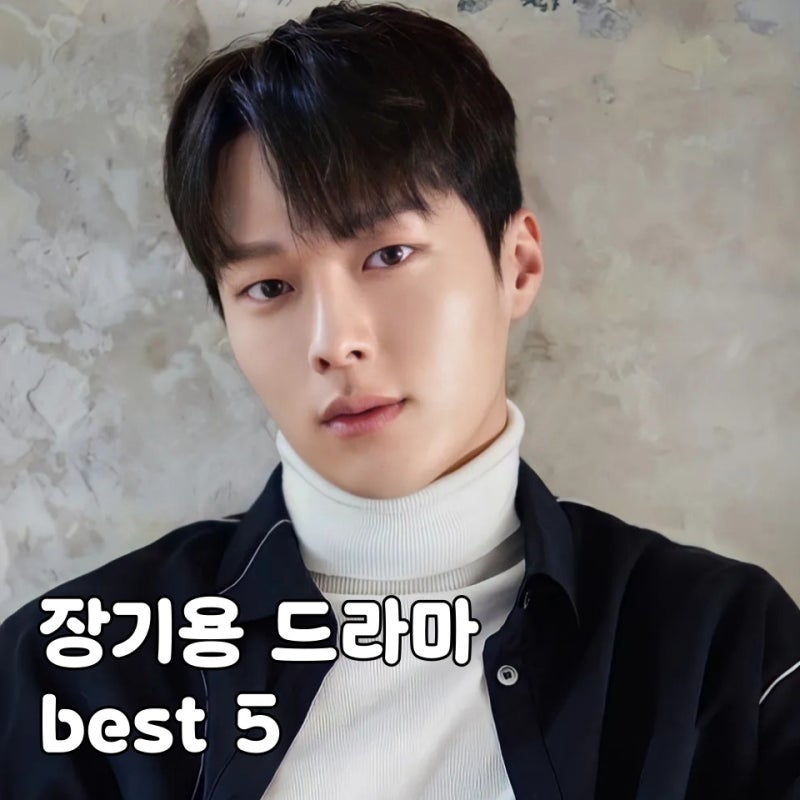장기용 드라마 추천 best5 간 떨어지는 동거, 이리와 안아줘, 키스는 괜히 해서 外