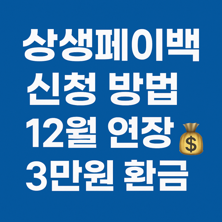  상생페이백 신청 방법 총정리｜12월 연장 확정, 3만원 환급 받는 법
