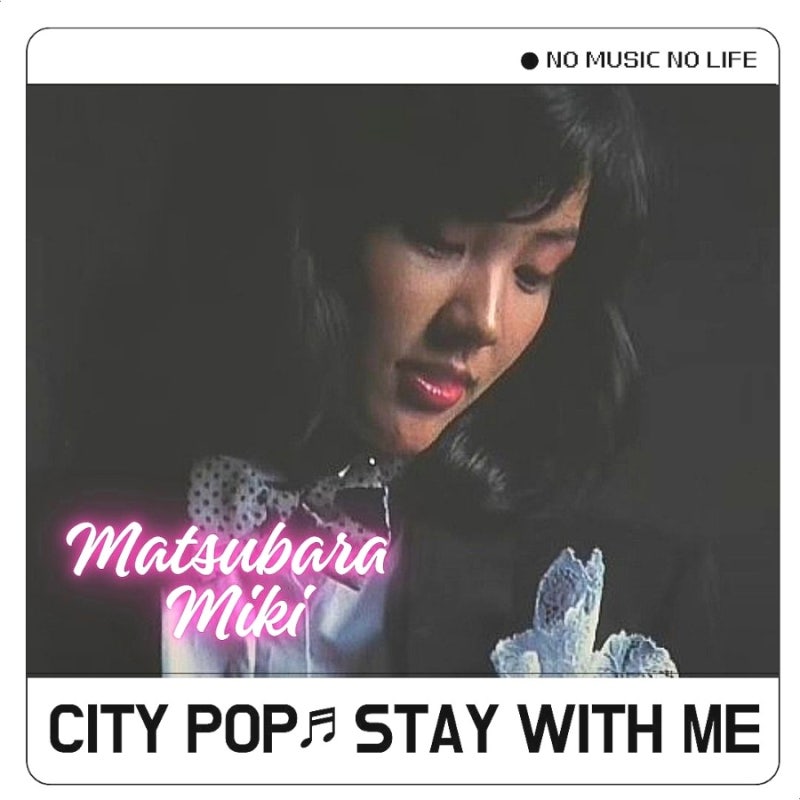 Stay With Me 가사 노래방 일본 시티팝 추천