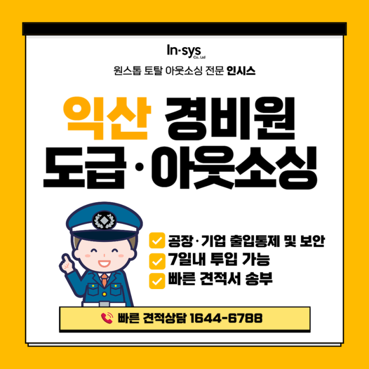 익산 경비아웃소싱·경비도급 전문업체｜공장·기업 출입통제·보안 운영 인시스