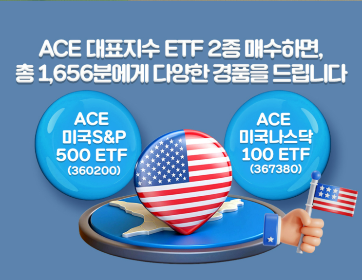  ACE  미국S&P500 미국나스닥100 ETF 적립식 매수 이벤트 (~12/19까지)