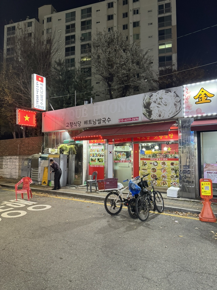 고향식당 베트남쌀국수 사진 3