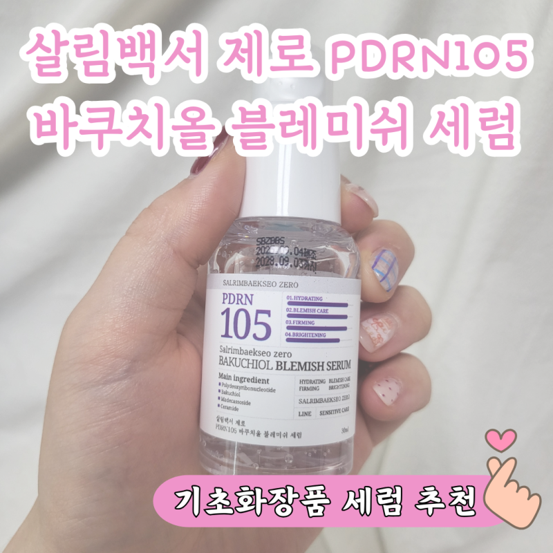 기초화장품 세럼추천 살림백서 제로 PDRN105 바쿠치올 블레미쉬 세럼