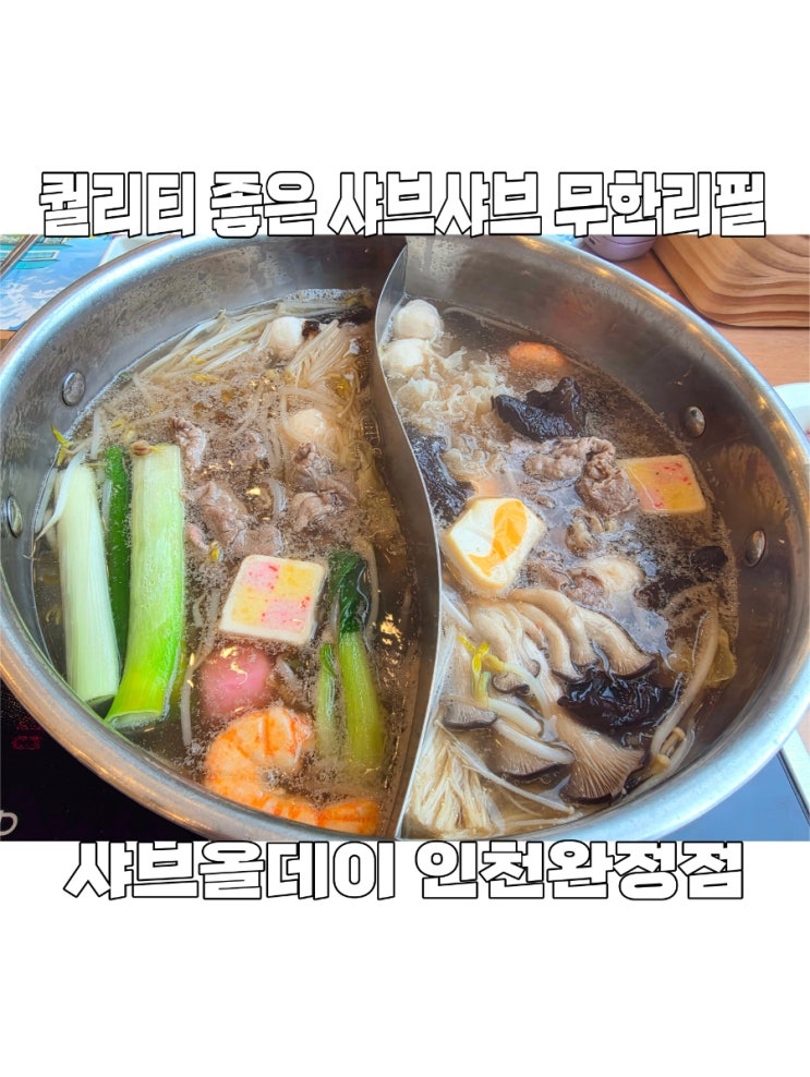  [인천] 서구 검단 샤브샤브 끝판왕 등장! 샤브올데이 인천 완정점 풀코스 즐기기