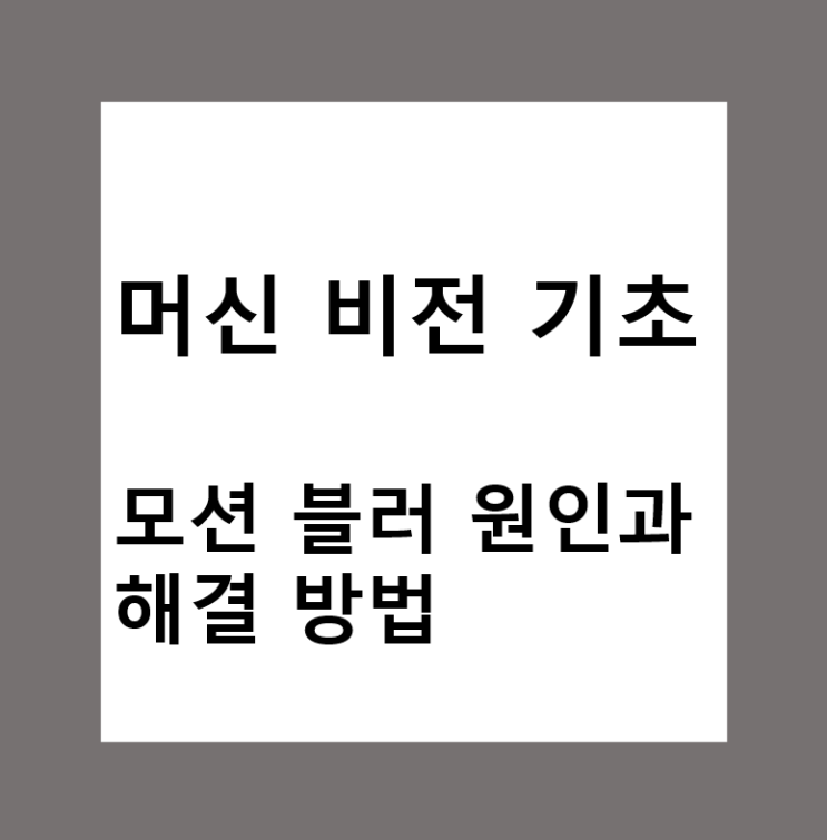  머신비전 에서 카메라 이미지 모션블러(Motion Blur)가 나는 이유와 해결법 총정리