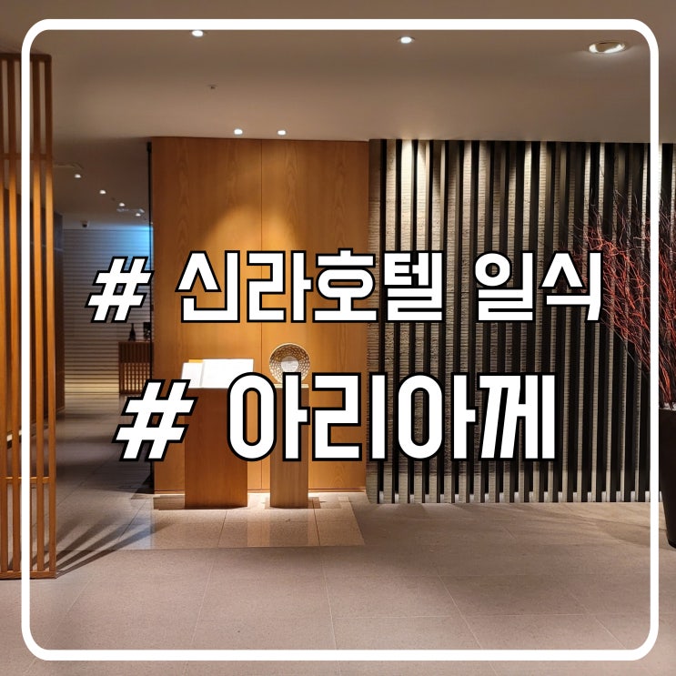  신라호텔 오마카세 아리아께 디너 후기｜셔틀버스 위치 예약 방법