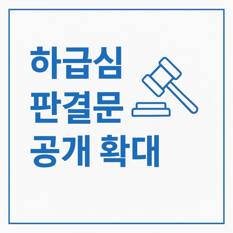 ‘하급심 판결문 공개 확대’ <b>형소법 개정안 통과</b> 핵심 정리... 
