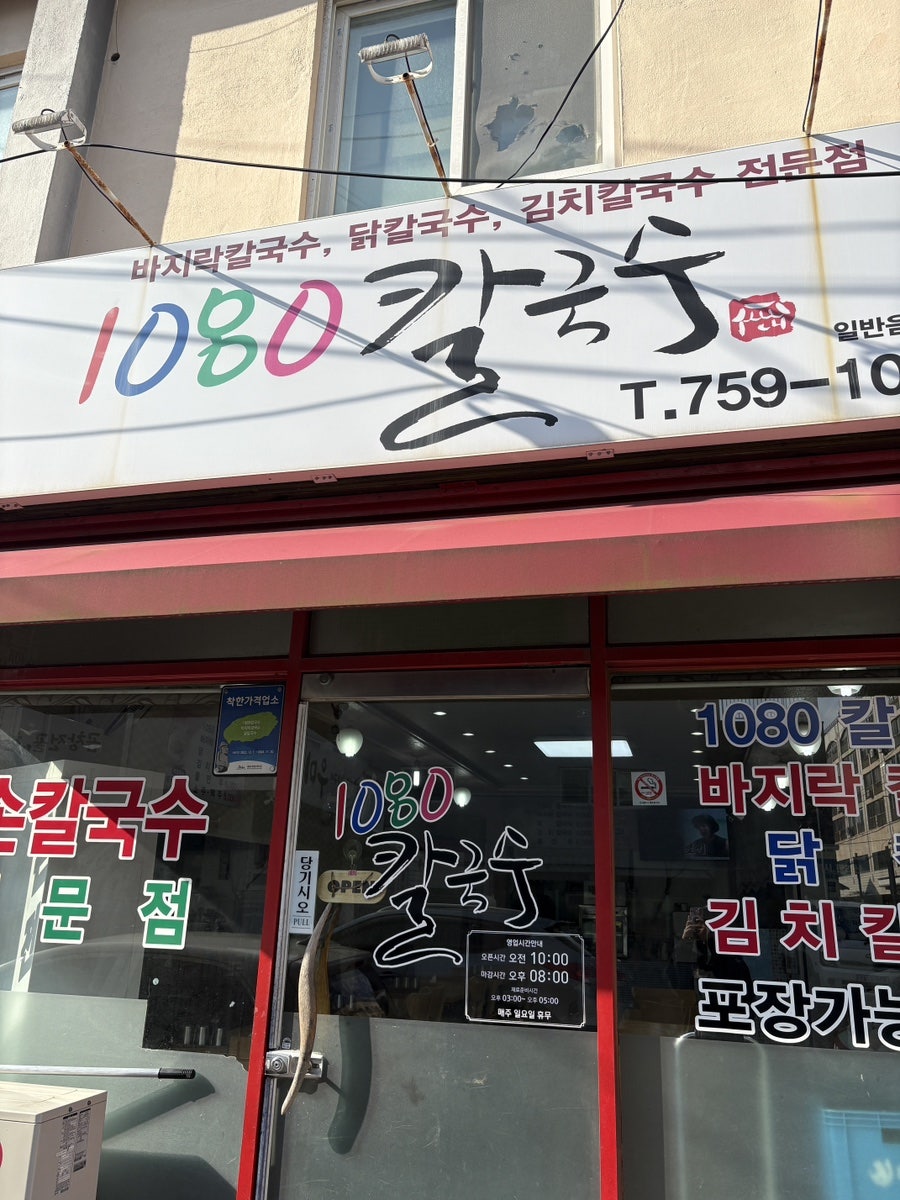 1080칼국수 사진 2