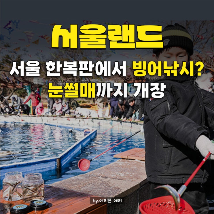  서울랜드 겨울 스노우펀랜드 총정리 서울랜드 눈썰매장·서울랜드 빙어낚시 한 번에